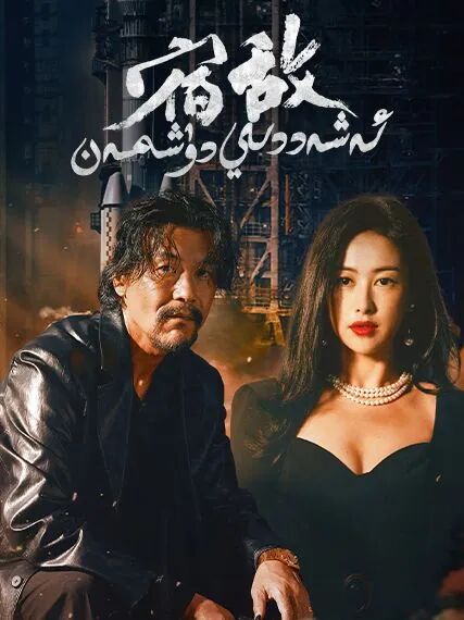 ئەشەددىي دۈشمەن海报