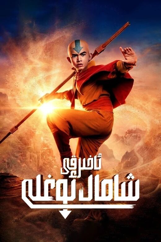 ئاخىرقى شامال ئوغلى 1-بۆلۈم (تىياتىر ...海报