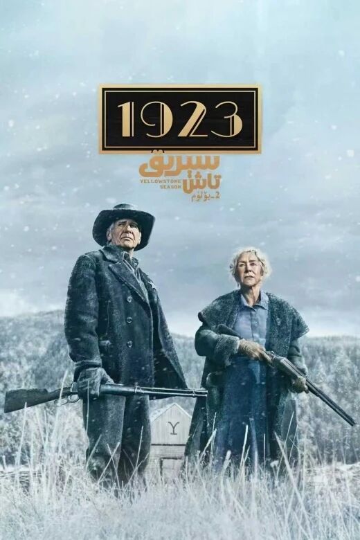 سېرىق تاش 1923 2-بۆلۈم海报