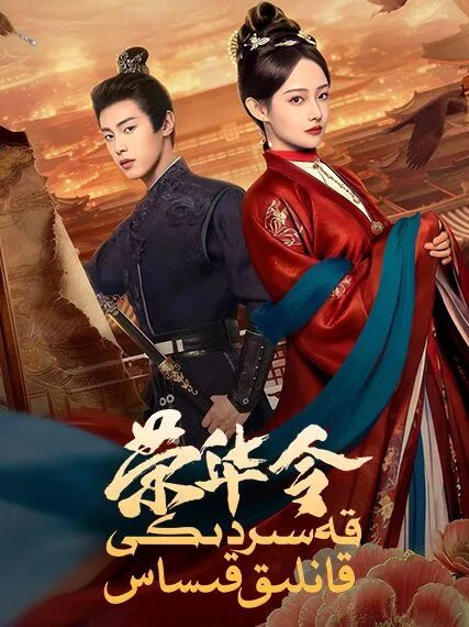 قەسىردىكى قانلىق قىساس