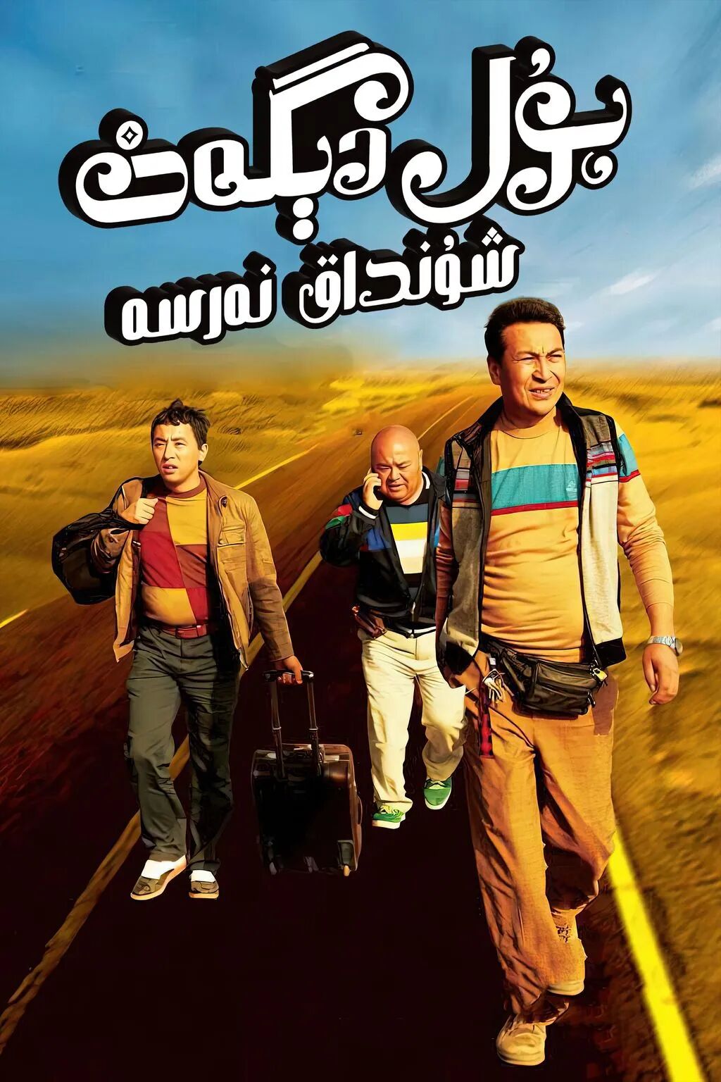 پۇل دىگەن شۇنداق نەرسە (ئابدۇكىرەم ئا...海报