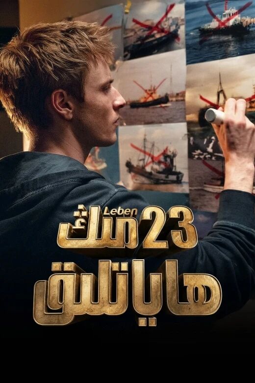 23 مىڭ ھاياتلىق海报