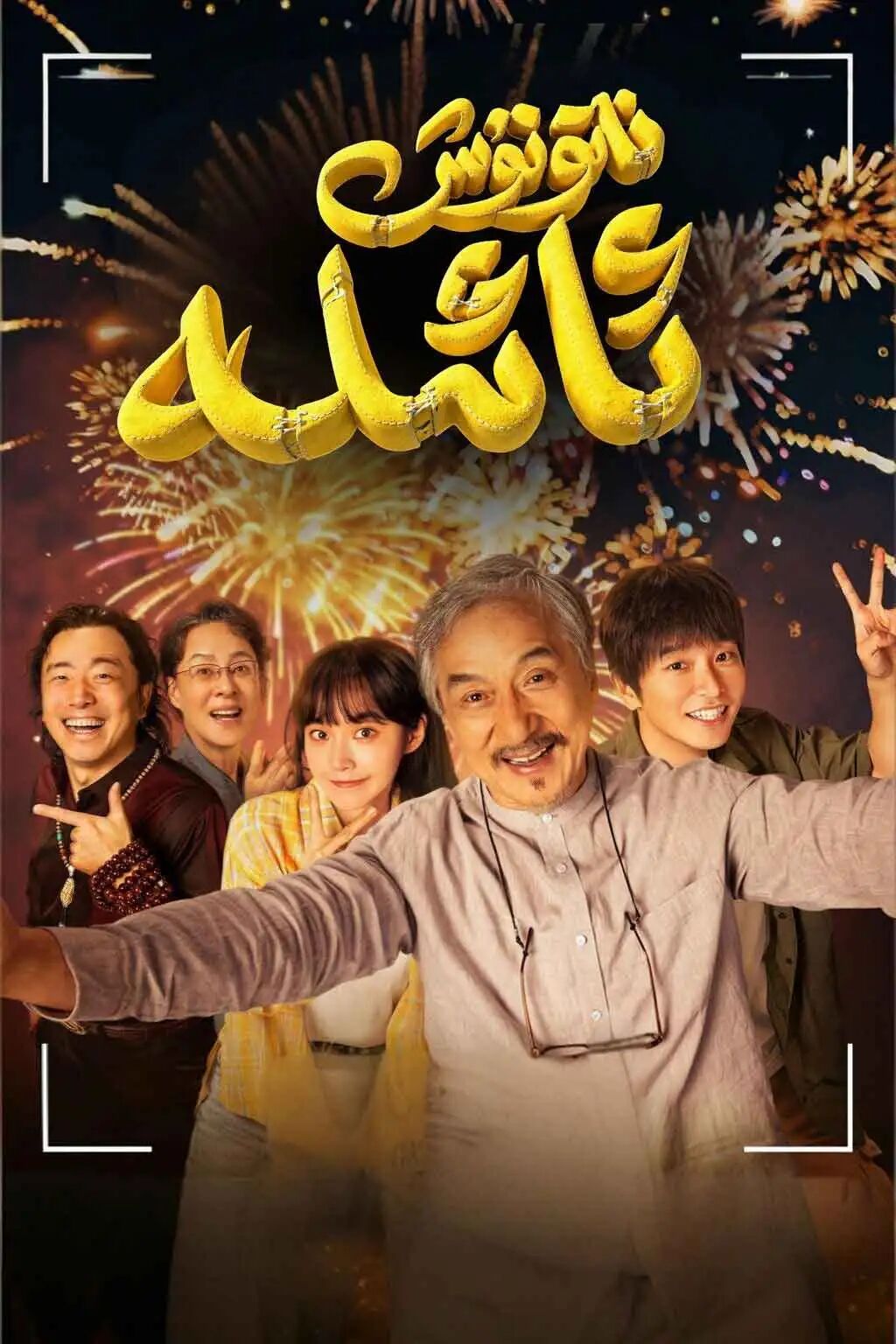 ناتۇنۇش ئائىلە (چېڭلوڭ)