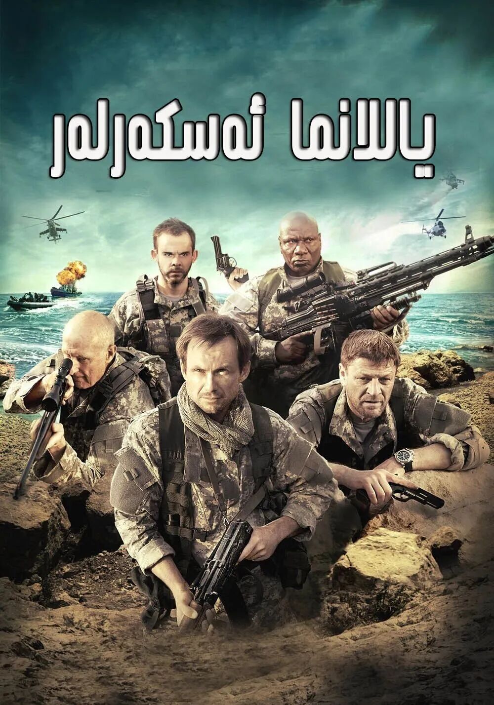 ياللانما ئەسكەر海报