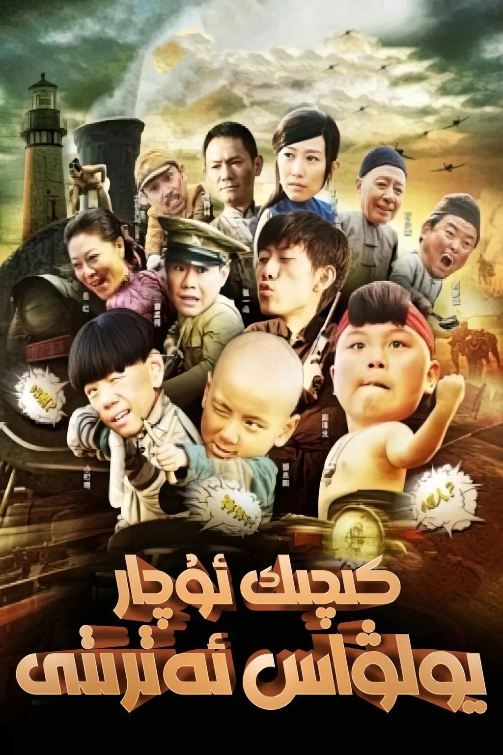 كىچىك ئۇچار يولۋاس ئەترىتى海报