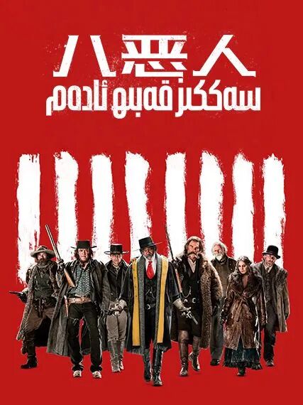 سەككىز قەبىھ ئادەم海报
