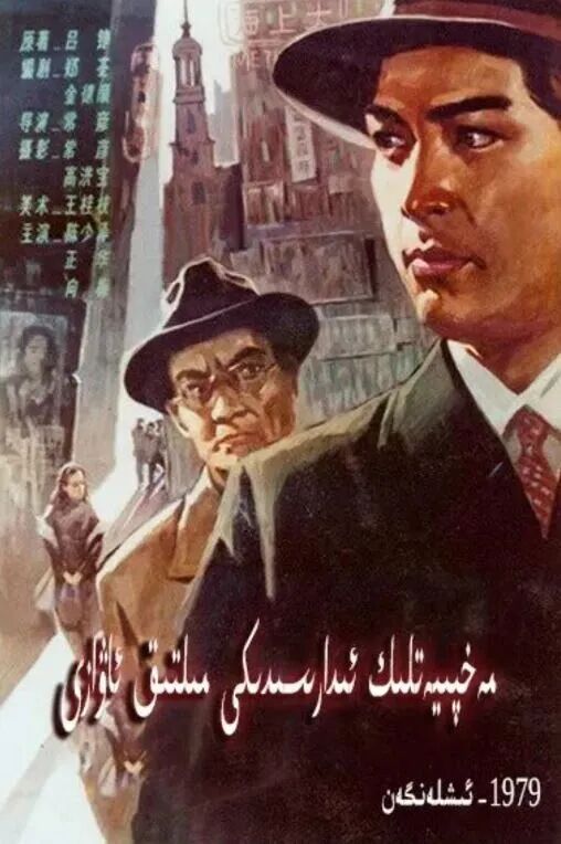 مەخپىيەتلىك ئىدارىسىدىكى ئوق ئاۋازى海报