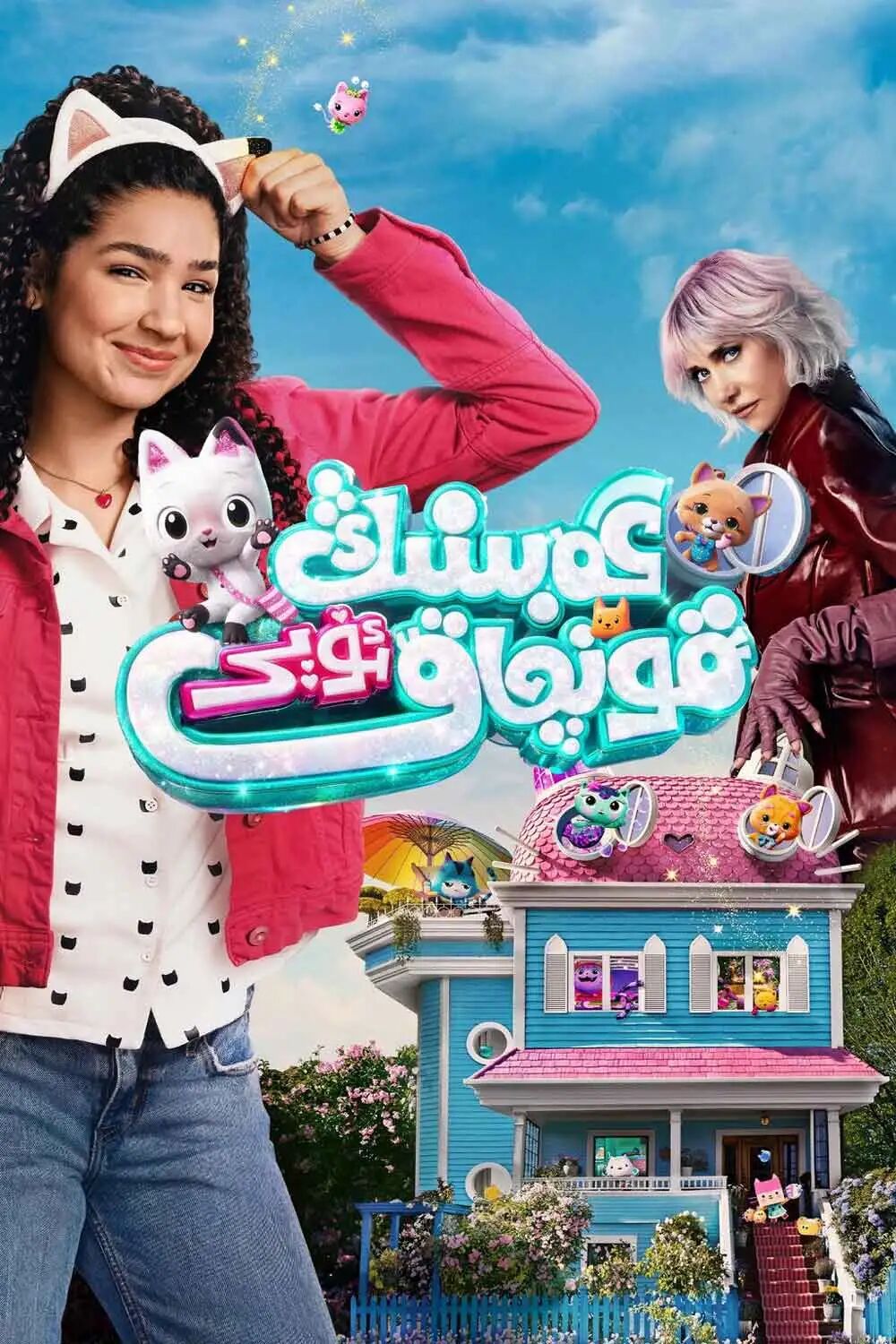 گەبىينىڭ قونچاق ئۆيى