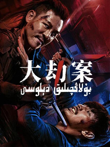 بۇلاڭچىلىق دېلوسى海报
