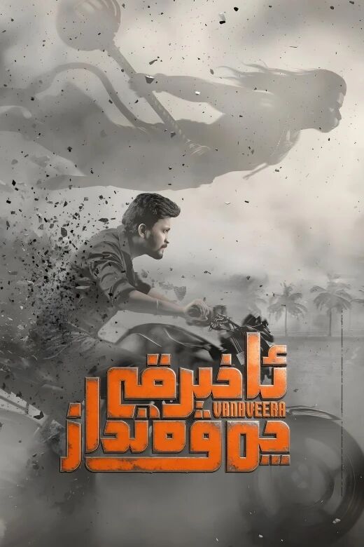 ئاخىرقى چەۋەنداز海报