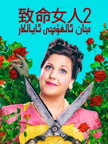 جان ئالغۇچى ئاياللار 2-بۆلۈم海报