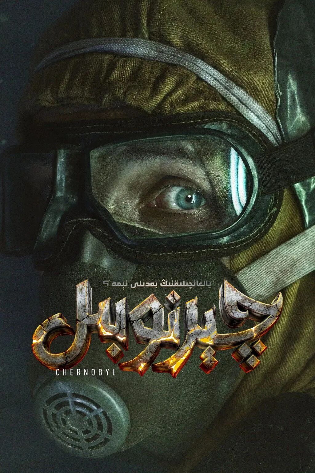 چېرنوبىل