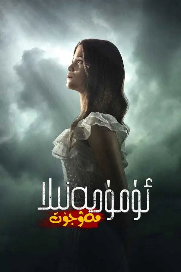 ئۈمۈد يەنىلا مەۋجۈت海报