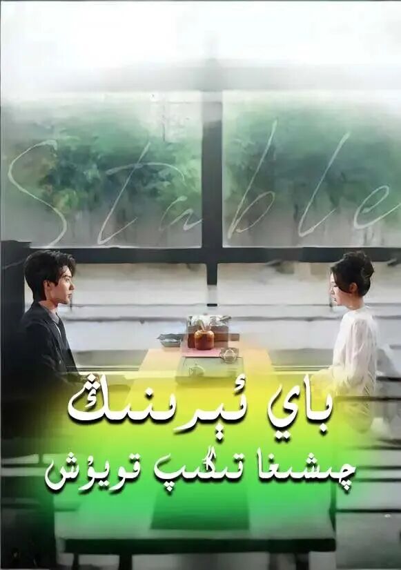 باي ئېرىنىڭ چىشىغا تىگىپ قويۇش