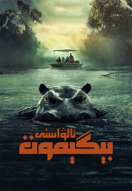 ئېچىرقىغان بېگېموت海报