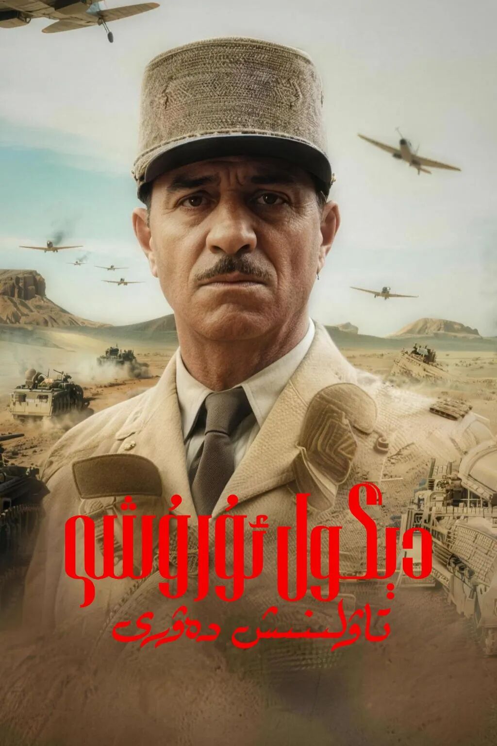 دېگول ئۇرۇشى: تاۋلىنىش دەۋرى海报