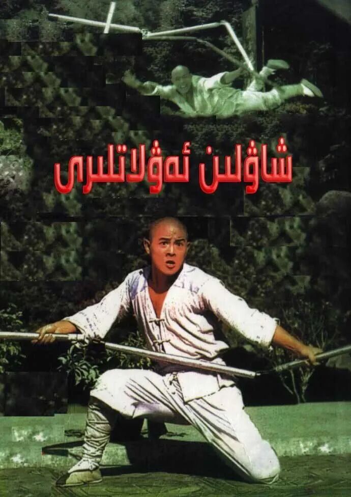 شاۋلىن ئىبادەتخانسى (لى لىيەنجى )海报