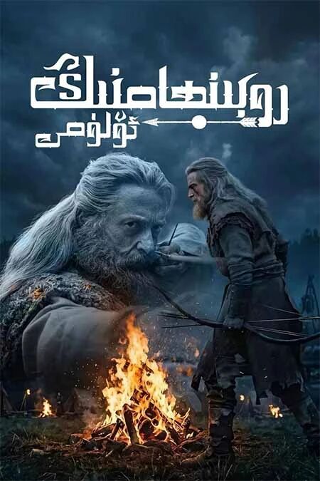 روبىنھامنىڭ ئۆلىمى海报