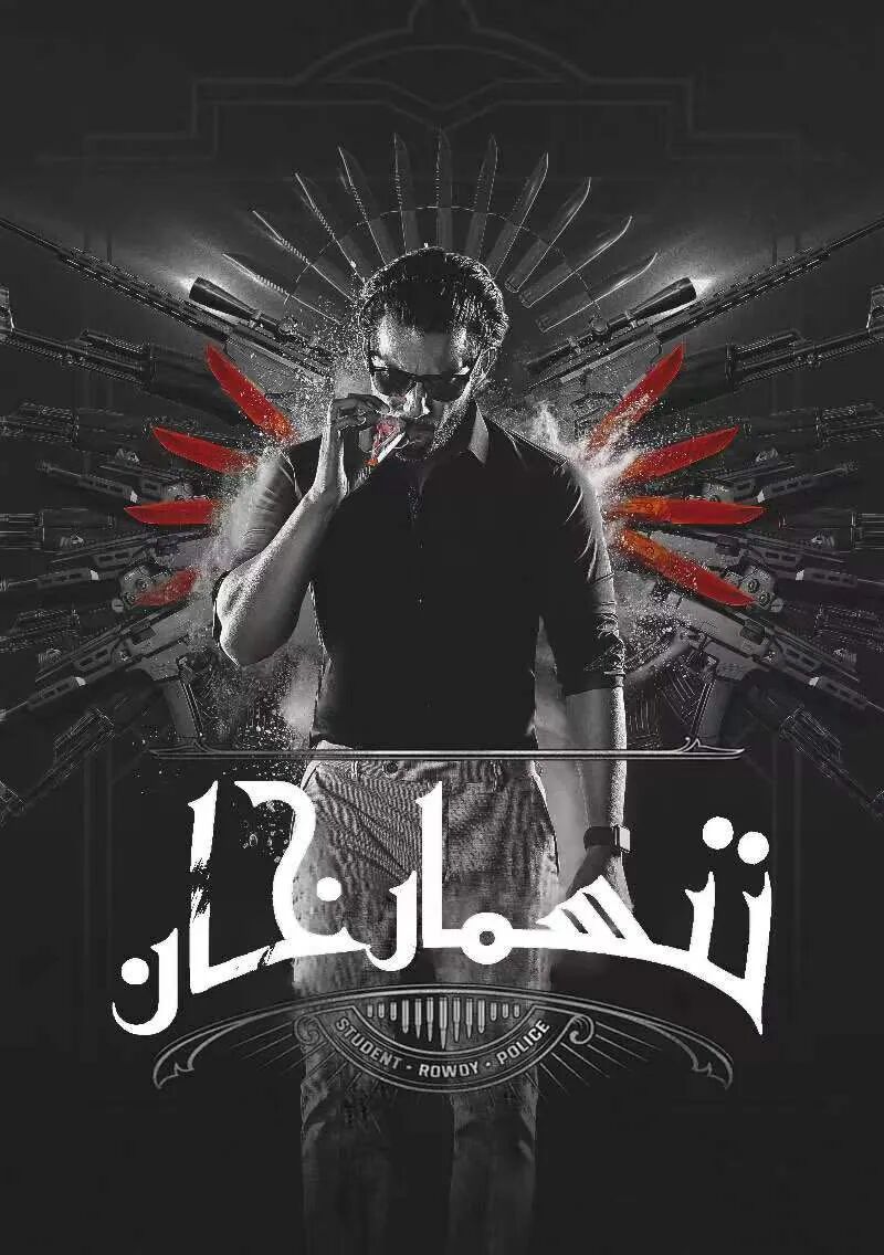 تىمسارخان海报