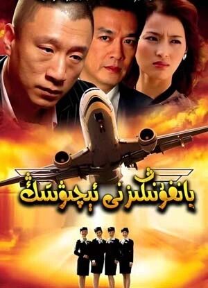 يان تېلفۇنڭىزنى ئېچىۋېتىڭ (سۈنخوڭ لىي)海报