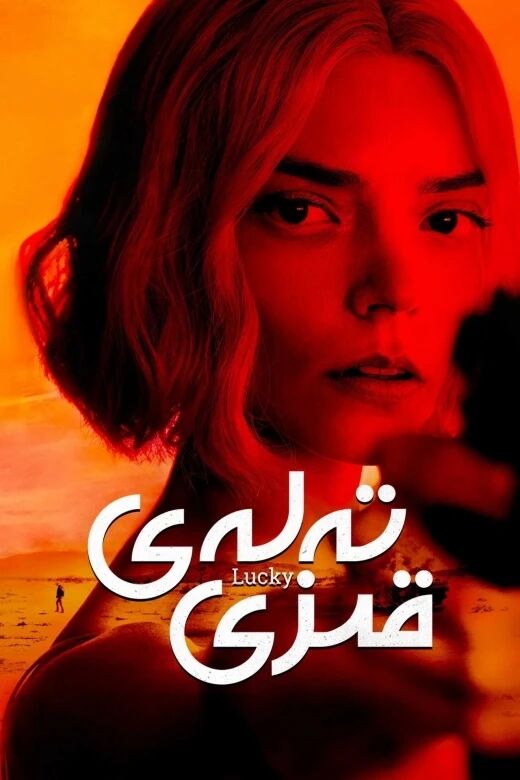 تەلەي قىزى海报