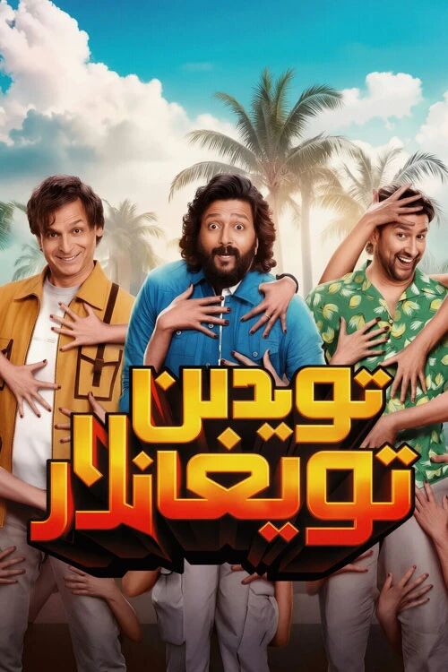 تويدىن تويغانلار海报