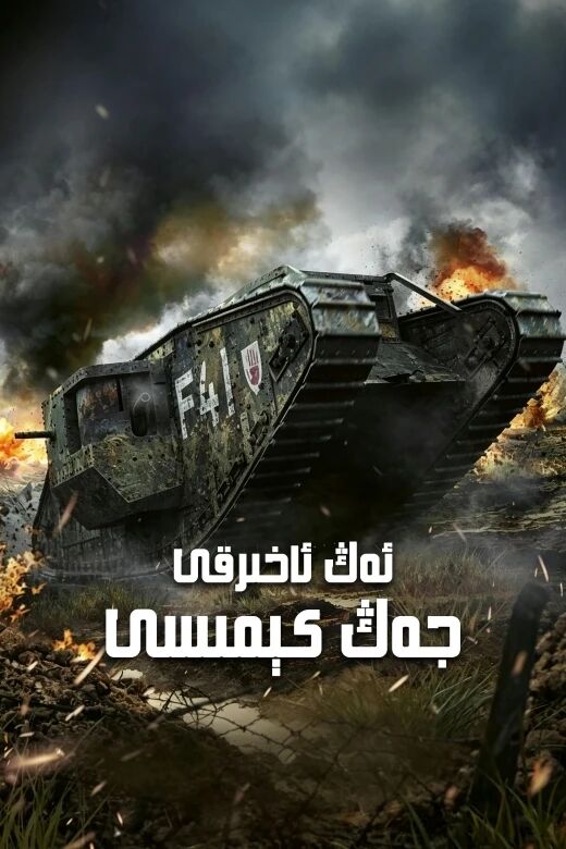 ئەڭ ئاخىرقى جەڭ كېمىسى海报