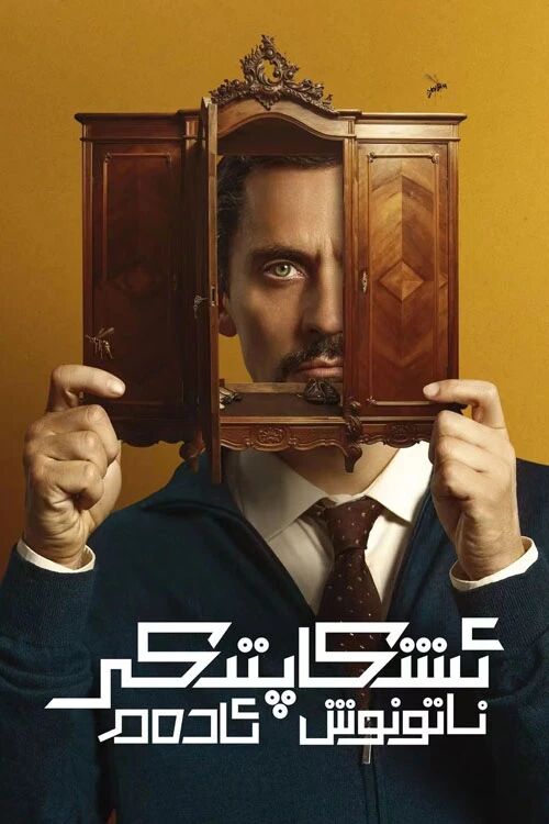 ئىشكاپتىكى ناتونۇش ئادەم海报