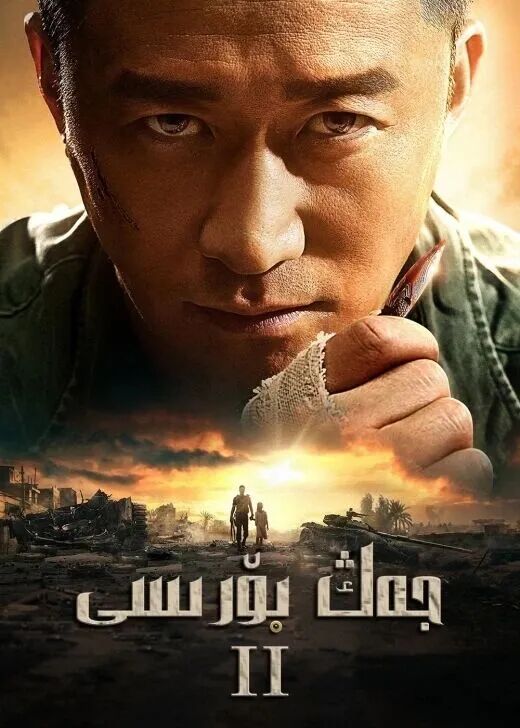 جەڭ بۆرىسى 2-بۆلۈم (ۋۇ جىڭ)海报