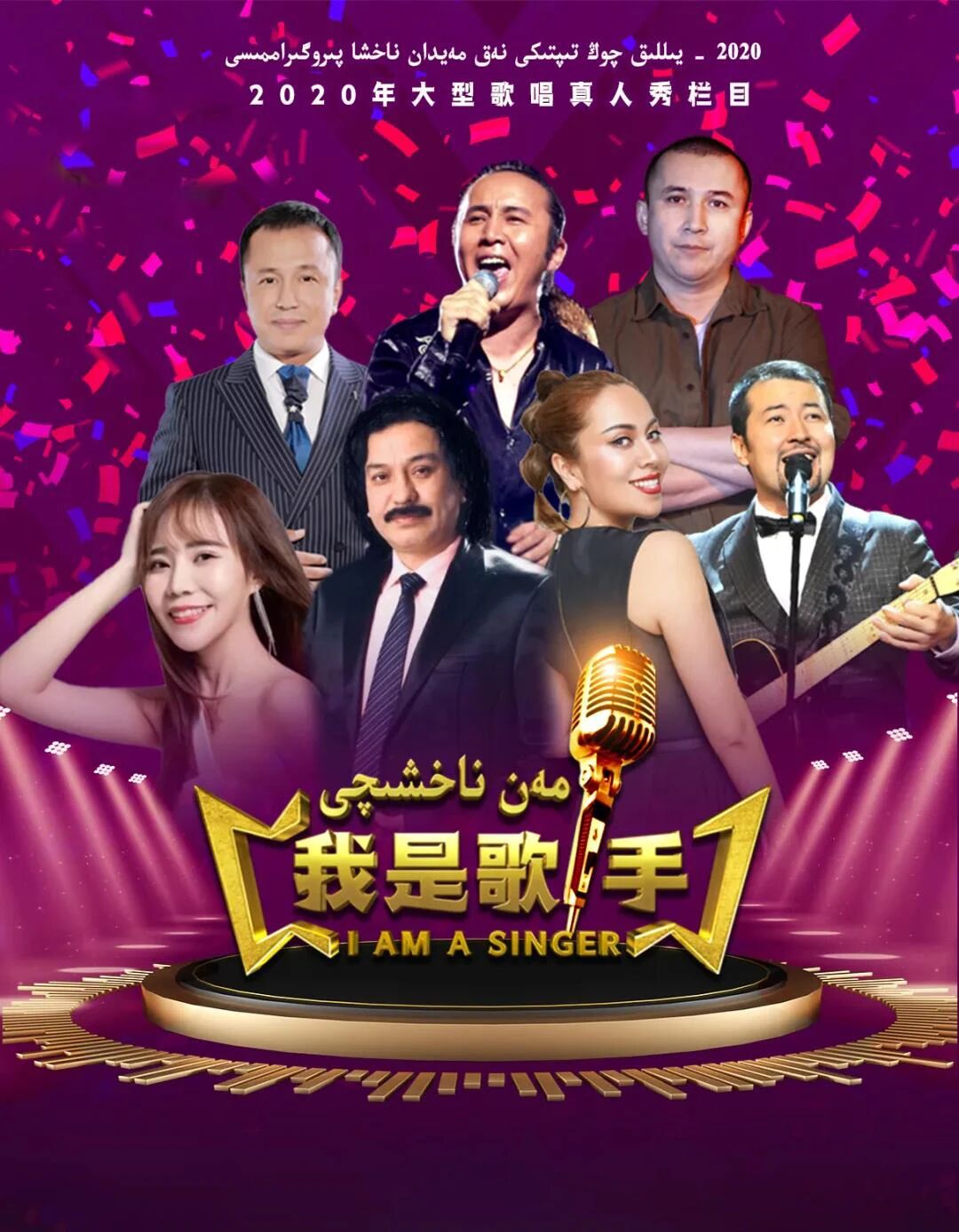 مەن ناخشىچى海报