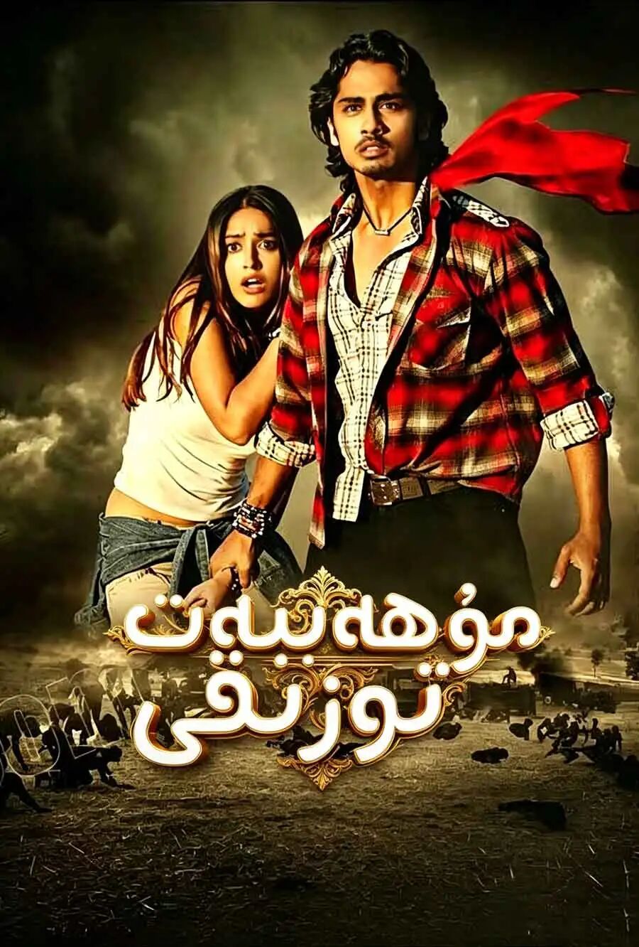 مۇھەببەت تۇزىقى
