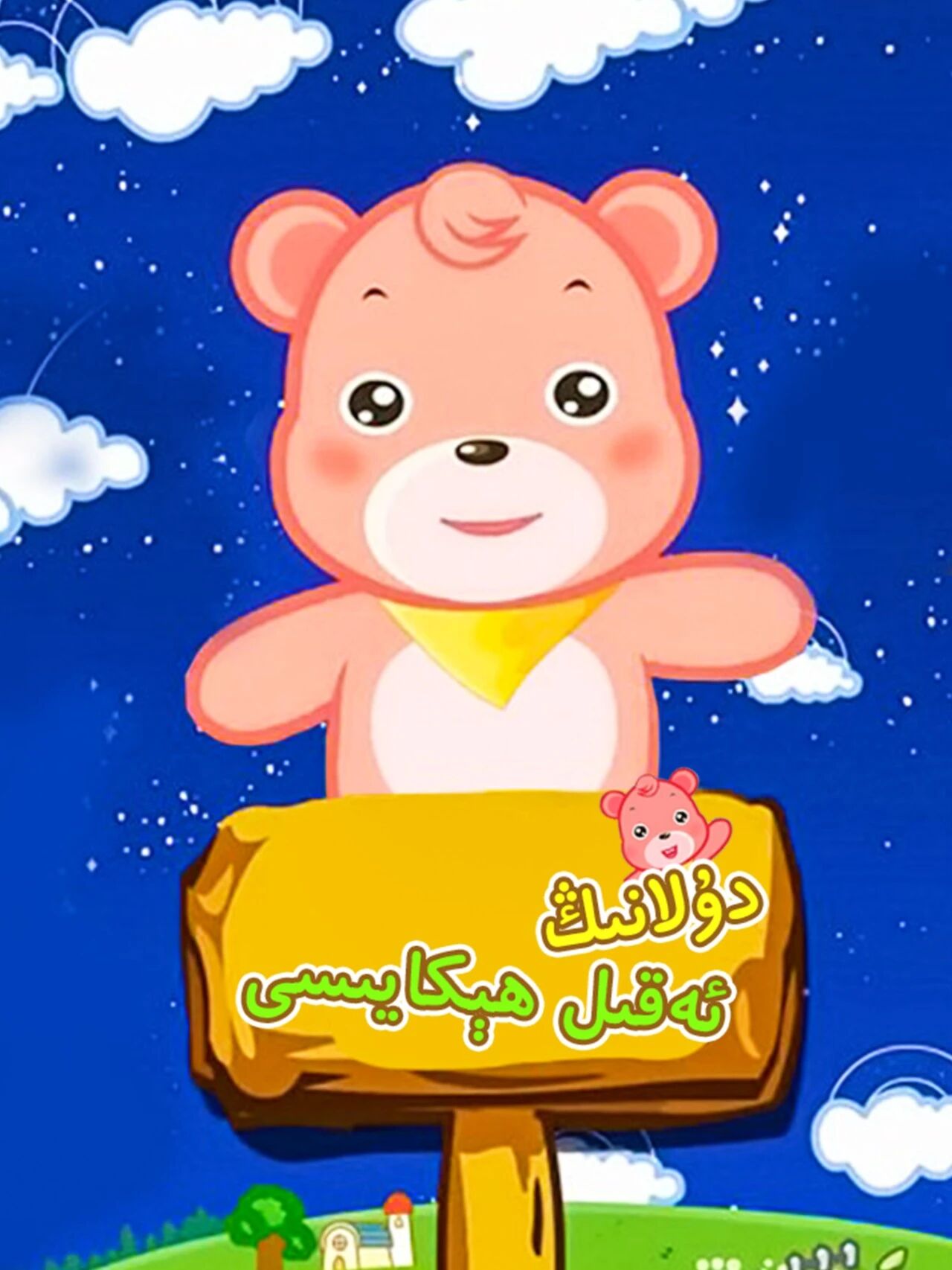 دۇلانىڭ ئەقىل ھېكايىسى海报