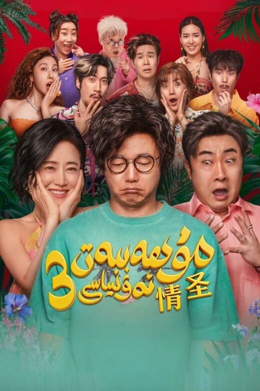 3سۆيگۈ پېشۋاسى海报