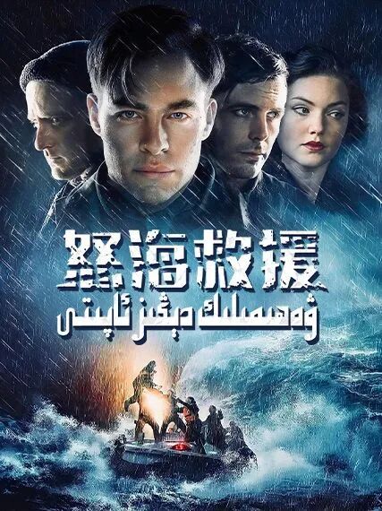 ۋەھىمىلىك دېڭىز ئاپىتى海报