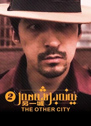 يەنە بىر شەھەر 2-بۆلۈم海报