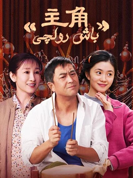 باش رولچى海报