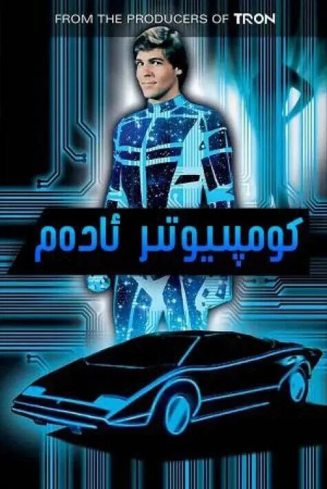 كومپىيوتىر ئادەم ئاۋتو海报