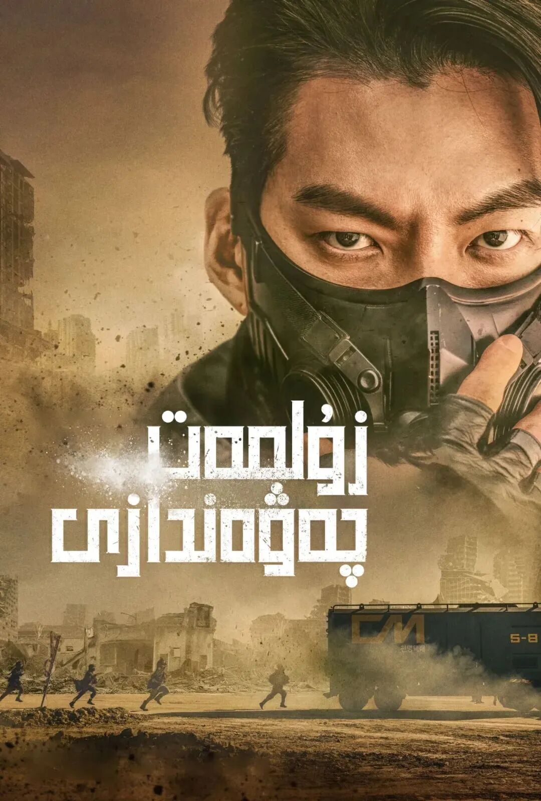 زۇلمەت چەۋەندازى海报
