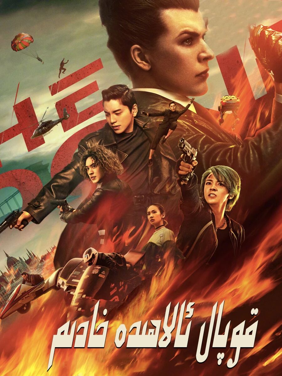 قوپال ئالاھىدە خادىم海报