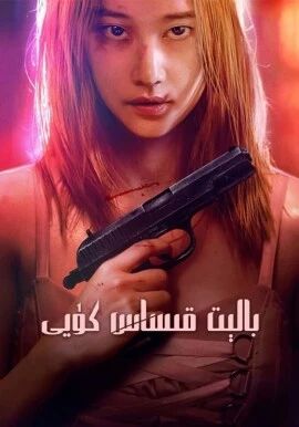 بالېت كۈيى海报
