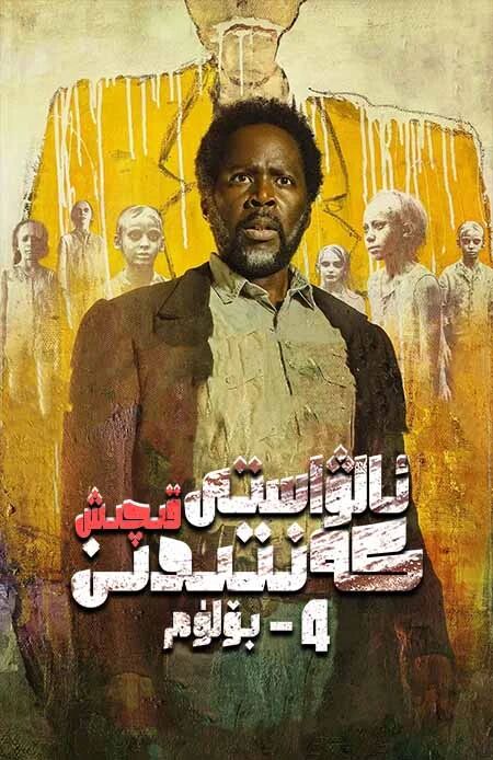 قورقۇنچلۇق يېزىدىن قېچىش 4-بۆلۈم