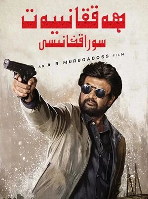 ھەققانىيەت سوراقخانىسى海报