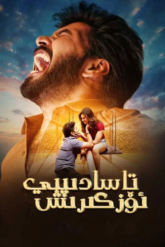 تاسادىپىي ئۆزگىرىش海报