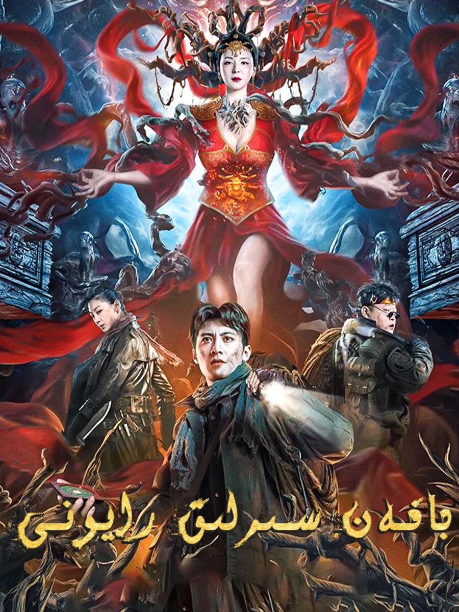 بافەن سىرلىق رايونى海报