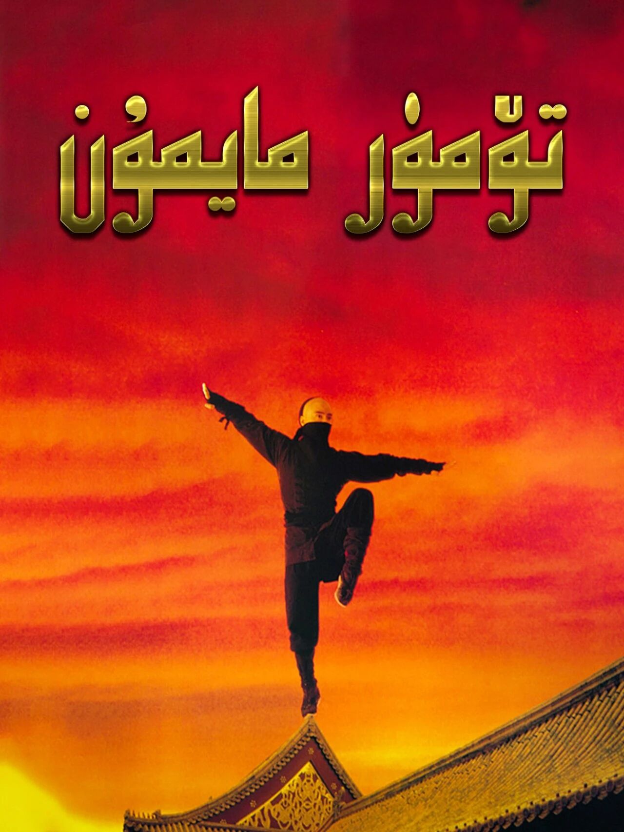 تۆمۈر مايمۇن海报