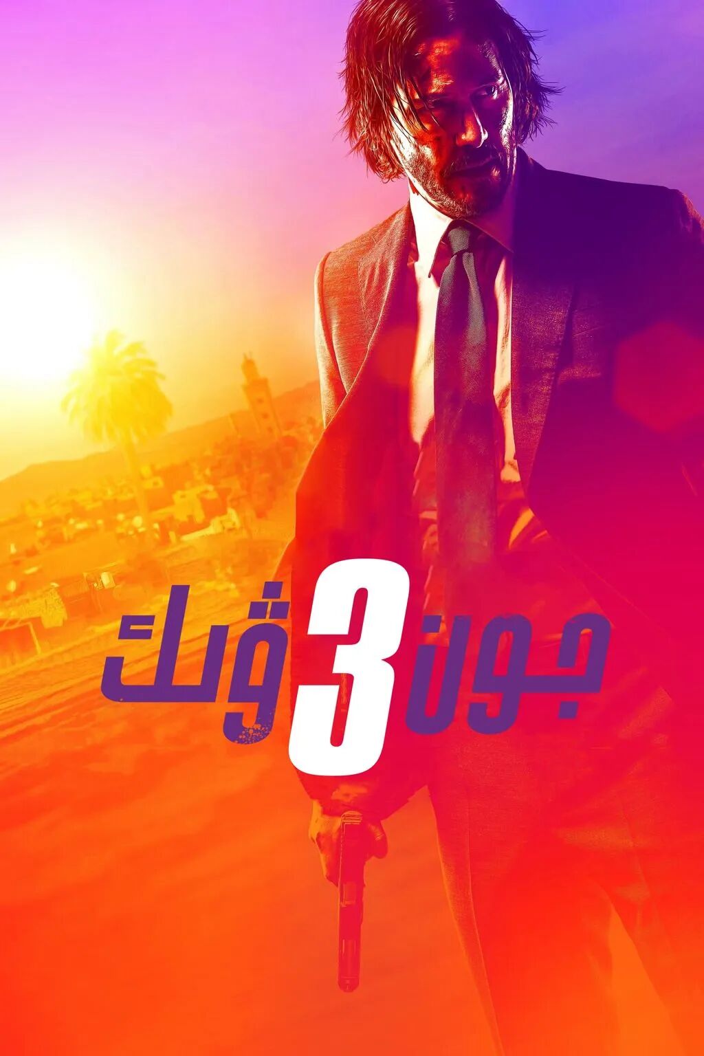 جون ۋېك 3-بۆلۈم海报