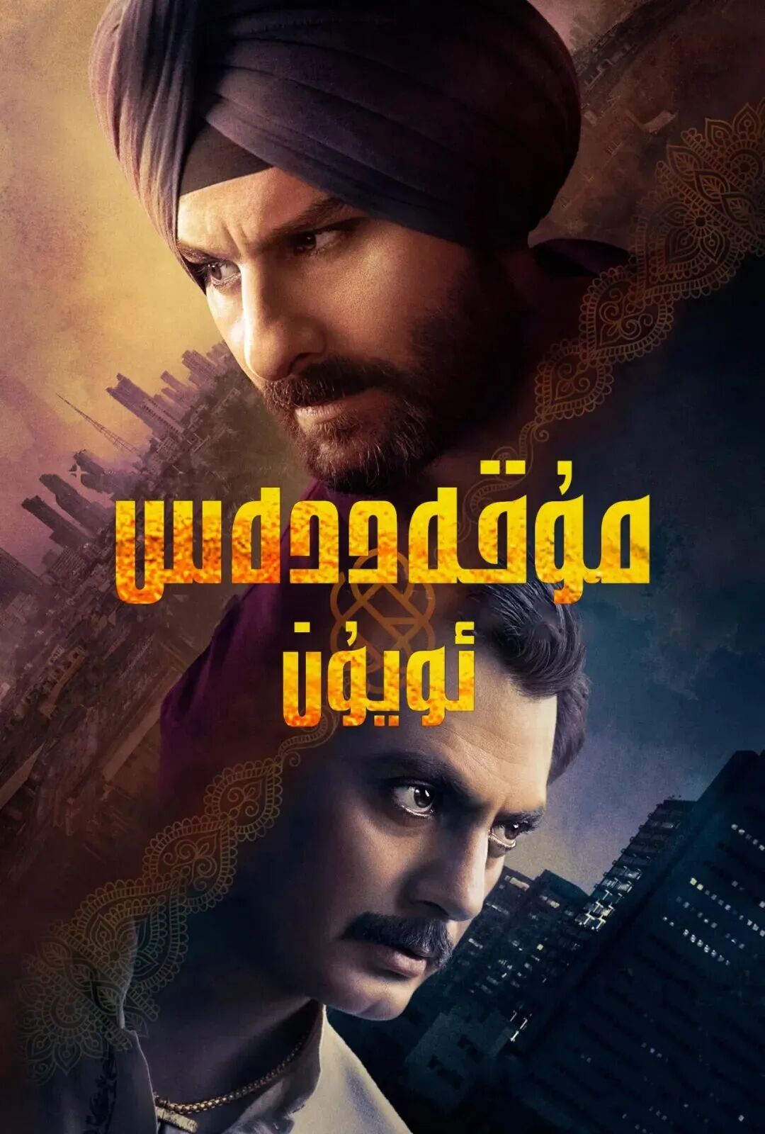 مۇقەددەس ئويۇن海报