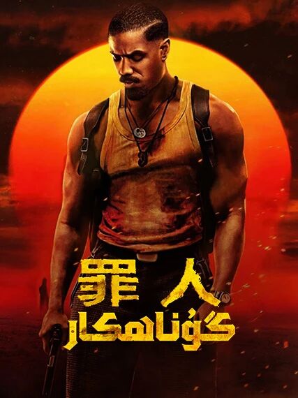گۇناھكار海报