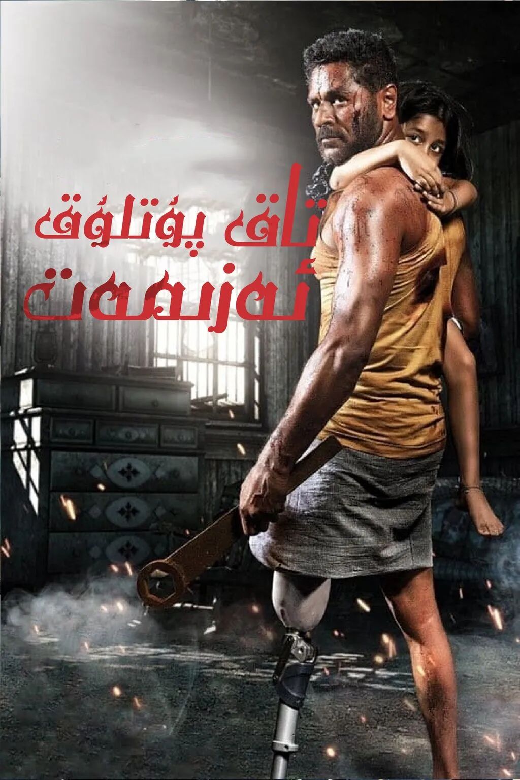 تاق پۇتلۇق ئەزىمەت海报