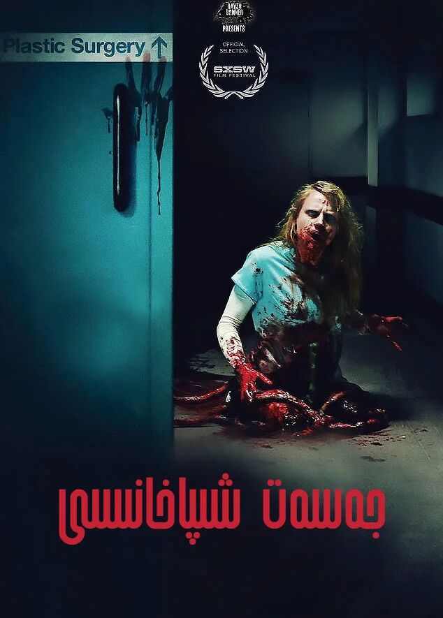 جەسەت شىپاخانىسى